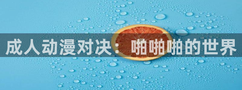 囧次元下载官方：成人动漫对决：啪啪啪的世界