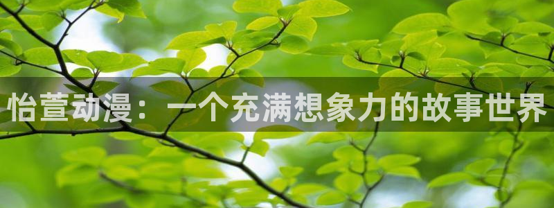 囧次元免费下载官方正版：怡萱动漫：一个充满想象力的故事世界
