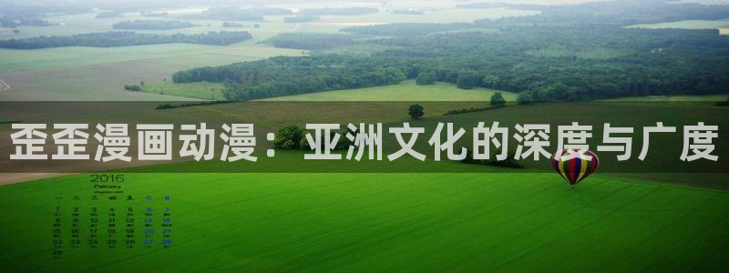 囧次元app下载官方版：歪歪漫画动漫：亚洲文化的深度与广度