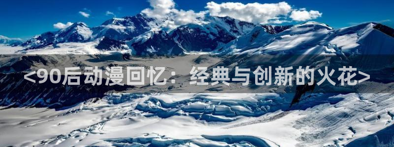 囧次元苹果版官方网站入口：<90后动漫回忆：经典与创新的火花>