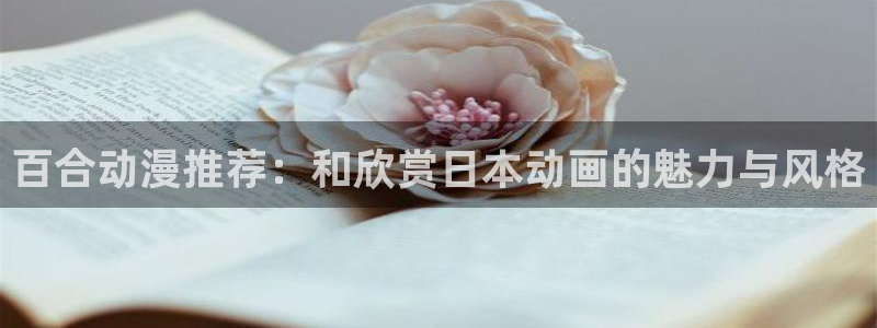 囧次元正版官方下载：百合动漫推荐：和欣赏日本动画的魅力与风格