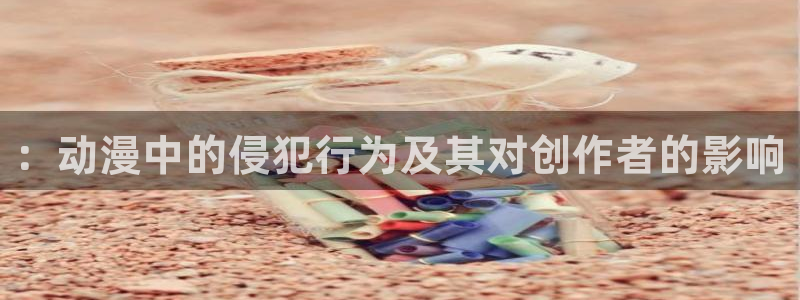 囧次元ios官网入口：：动漫中的侵犯行为及其对创作者的影响