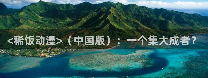 囧次元正版官方网址：<稀饭动漫>（中国版）：一个集大成者？