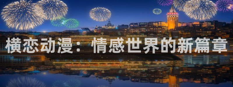 囧次元新版下载：横恋动漫：情感世界的新篇章