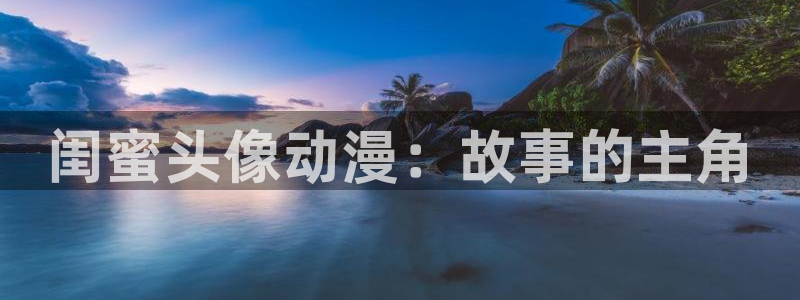 囧次元tv版：闺蜜头像动漫：故事的主角