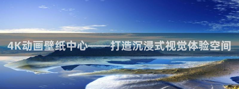 囧次元app下载入口最新版本：4K动画壁纸中心——打造沉浸式视觉体验空间