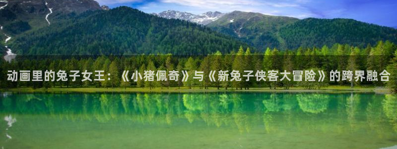 囧次元正版下载官方入口：动画里的兔子女王：《小猪佩奇》与《新兔子侠客大冒险》的跨界融合