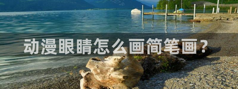 囧次元官方版：动漫眼睛怎么画简笔画？