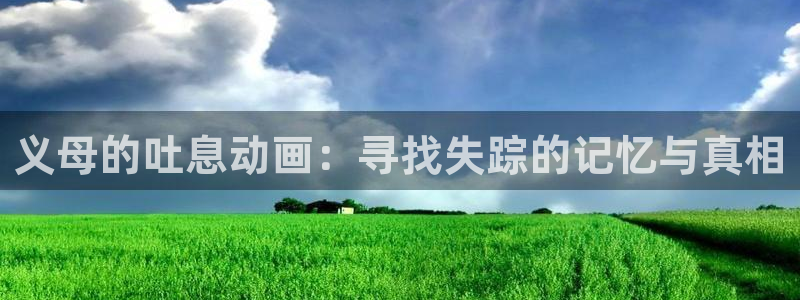 囧次元下载免费版：义母的吐息动画：寻找失踪的记忆与真相