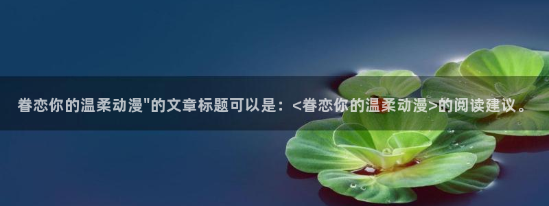囧次元下载安装：眷恋你的温柔动漫\