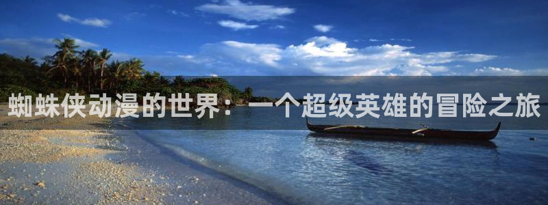 囧次元官方网址：蜘蛛侠动漫的世界：一个超级英雄的冒险之旅