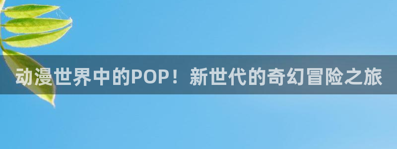 免费下载囧次元app：动漫世界中的POP！新世代的奇幻冒险之旅