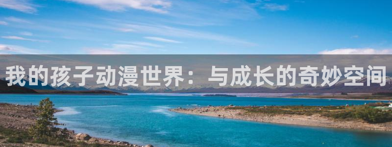 囧次元正版官网下载：我的孩子动漫世界：与成长的奇妙空间