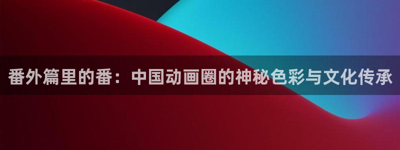 囧次元动漫官方正版：番外篇里的番：中国动画圈的神秘色彩与文化传承