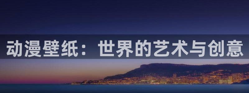 囧次元正版入口：动漫壁纸：世界的艺术与创意