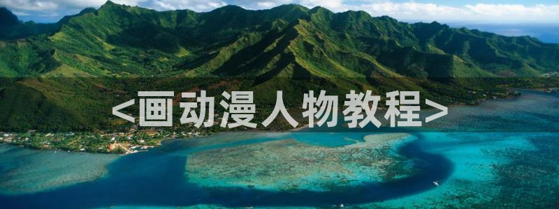囧次元正版app：<画动漫人物教程>