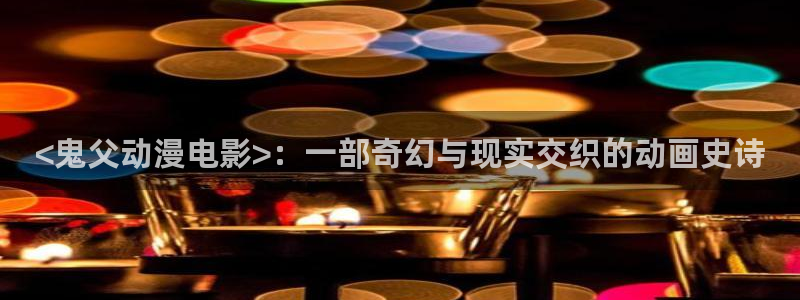 囧次元更新最新版本：<鬼父动漫电影>：一部奇幻与现实交织的动画史诗