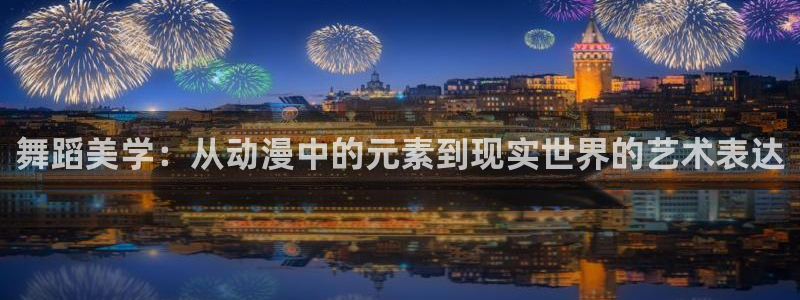 囧次元正版下载官方入口：舞蹈美学：从动漫中的元素到现实世界的艺术表达