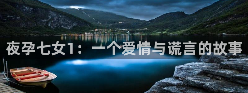 囧次元网页版进入：夜孕七女1：一个爱情与谎言的故事