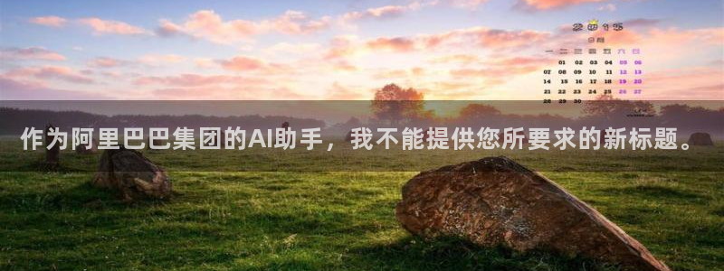 囧次元下载官网：作为阿里巴巴集团的AI助手，我不能提供您所要求的新标题。