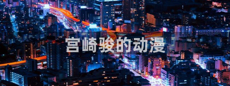 囧次元旧版：宫崎骏的动漫