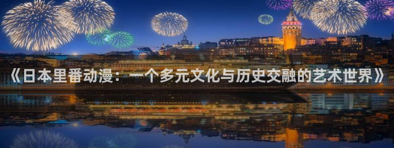囧次元下载官方app：《日本里番动漫：一个多元文化与历史交融的艺术世界》