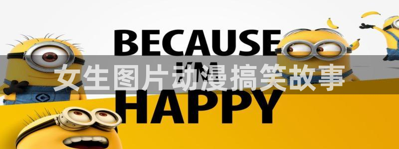 囧次元网页版入口：女生图片动漫搞笑故事