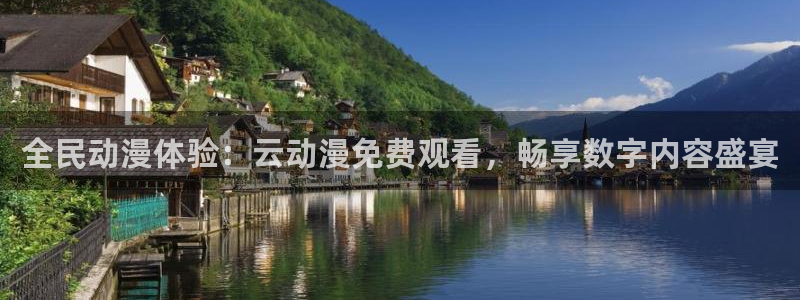 囧次元动漫官网下载入口：全民动漫体验：云动漫免费观看，畅享数字内容盛宴