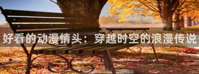囧次元app最新版：好看的动漫情头：穿越时空的浪漫传说