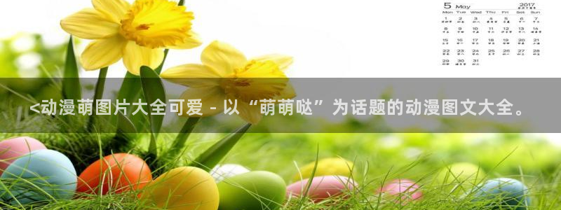 囧次元 官网：<动漫萌图片大全可爱 - 以“萌萌哒”为话题的动漫图文大全。