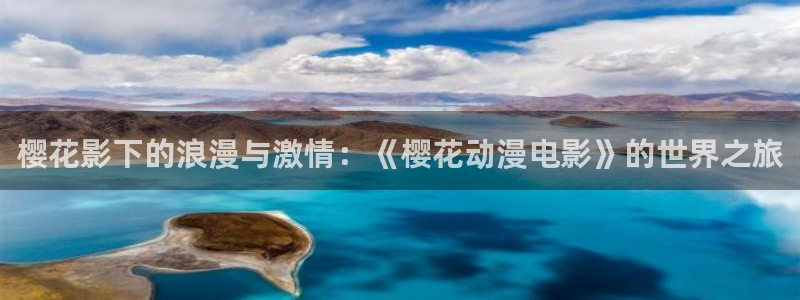 囧次元大全：樱花影下的浪漫与激情：《樱花动漫电影》的世界之旅