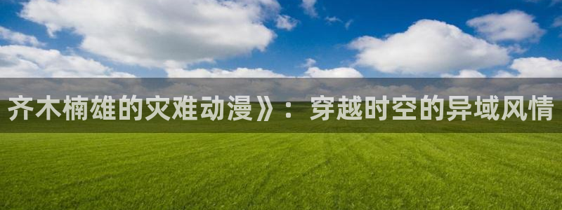 囧次元安卓版下载：齐木楠雄的灾难动漫》：穿越时空的异域风情