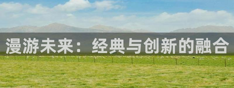 囧次元正版下载：漫游未来：经典与创新的融合