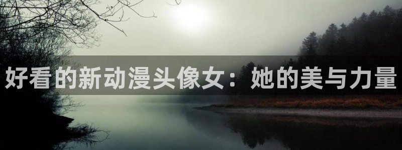 正版囧次元：好看的新动漫头像女：她的美与力量