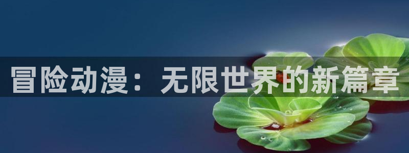 囧次元下载安装：冒险动漫：无限世界的新篇章